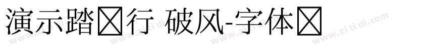 演示踏歌行 破风字体转换